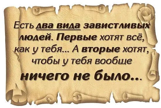 а ч там ть ада вида завистливЁЁ шей Первые хотят всё у тебя А вторые хотят чтобы у тебя вообще 1 ичею не было _ авг 3
