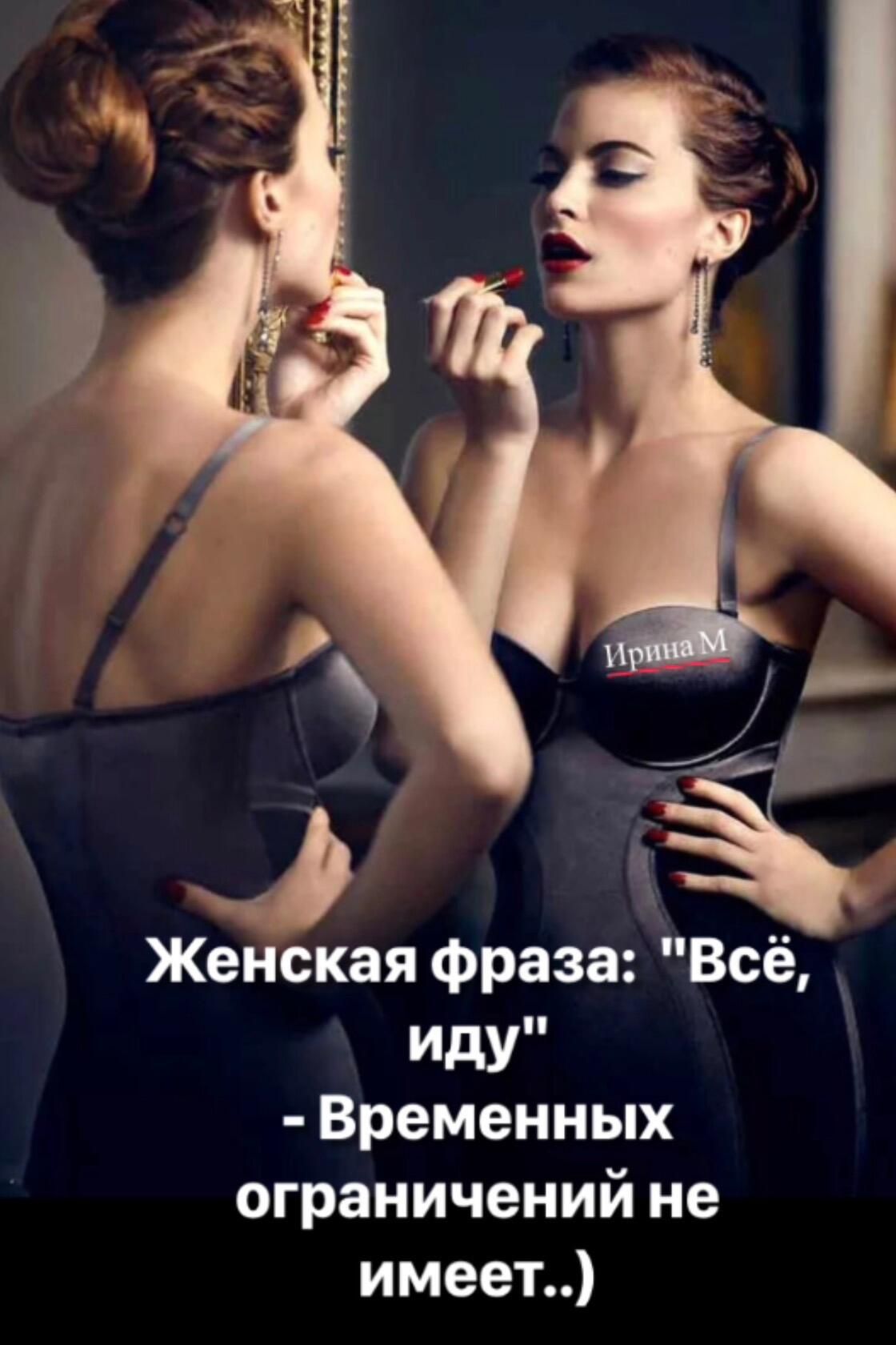 _ Женская фраза Всё Иду Временных ограничений не имеет