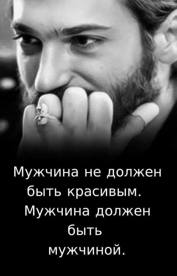 Мужчина не должен быть красивым Мужчина должен быть мужчиной
