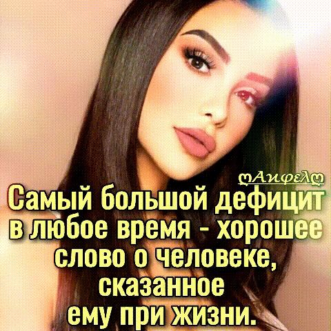 амый большой дефиц _ шлюбое вреМя хорош слово 1овеке сказанное
