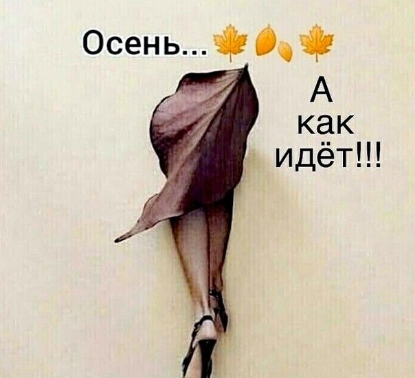Осень...  , ё а как  идёт!!!