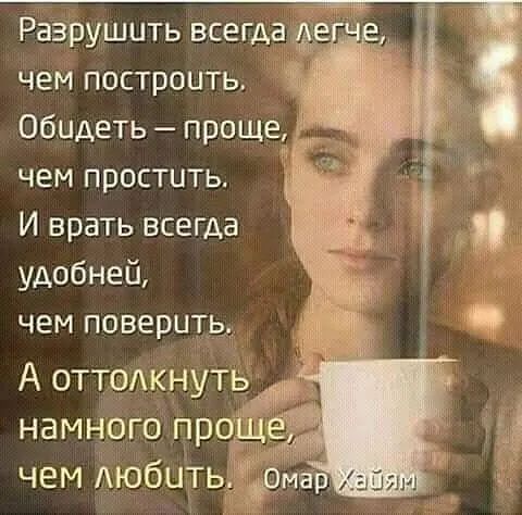 Рёзрушить всегд чем построить Обидеть проще чем простить И врать всегда удобней чем поверцщ