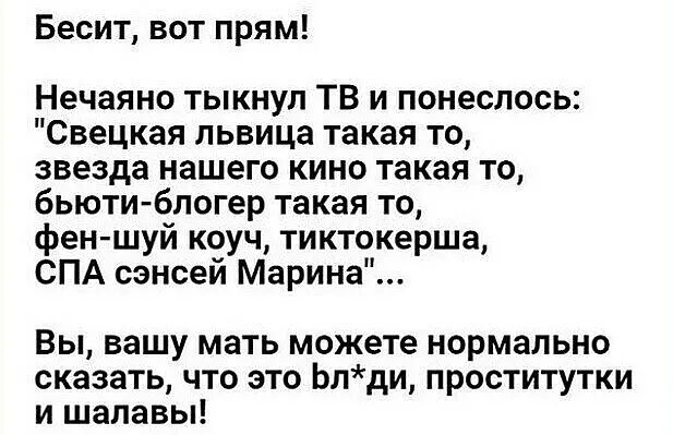 Бесит вот прям Нечаяно тыкнул ТВ и понеслось Свецкая львица такая то звезда нашего кино такая то бьюти блогер такая то фен шуй коуч тиктокерша СПА сэнсей Марина Вы вашу мать можете нормально сказать что это Ьлди проститутки и шалавы