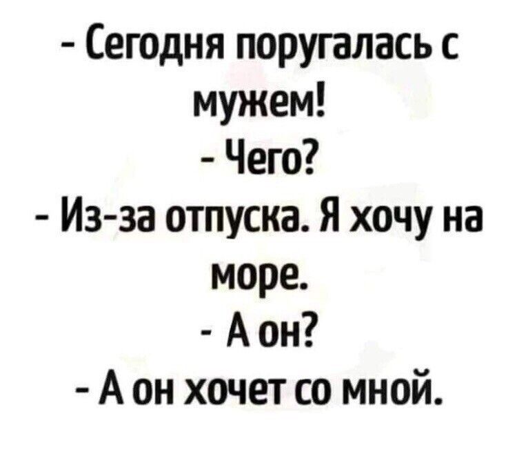 Сегодня поругалась с мужем Чего Изза отпуска Я хочу на море А он А он хочет со мной