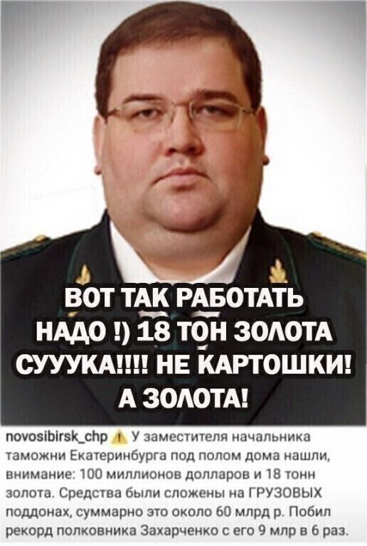 ВОТ ТАК РАБОТАТЬ НАДО 18 ТЧН ЗОАОТА СУУУКА НЕ КАРТОШКИ А ЗОАОТА почозіЬігК_сЬр Узамцстиюпя начальника таможни Екшеринбуога под полом дома нашли внимание тоо миллионов долларов и 18 тонн золота Средства были спощщы на РУЭОВЫХ поддонах суммарно это около 60 млрд Побип рекорд полковника Захарченко с его 9 мир в 6 раз