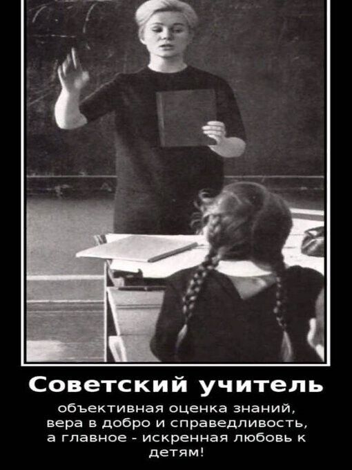 Советский уч итель объективная оценка знаний вера в добро и справедливость Е главное искренная ЛЮБОВЬ К детям