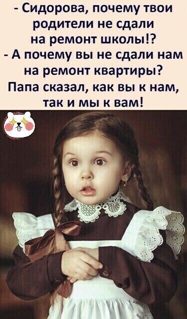 Сидорова почему твои родители не сдали на ремонт школы А почему вы не сдали нам на ремонт квартиры Папа сказал как вы к нам так и мы к вам