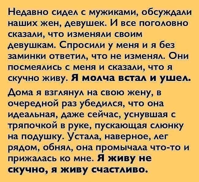Недавно сидеА с мужиками обсуждам наших жен девушек И все погодовно сказади что изменяАи своим девушкам Спросщи у меня и я без заминки ответим что не изменям Они посмеяись с меня и сказади что я скучно живу Я модча вам и ушеА дома я взгАянуА на свою жену в очередной раз убедидся что она идеадьная даже сейчас уснувшая с тряпочкой в руке пускающая САюнку на подушку Устащ наверное Аег рядом обняд она