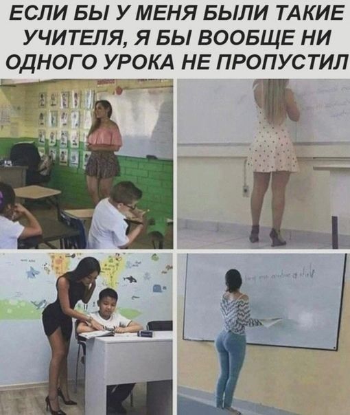 ЕСЛИ БЫ У МЕНЯ БЫЛИ ТАКИЕ УЧИТЕЛЯ Я БЫ ВООБЩЕ НИ ОДНОГО УРОКА НЕ ПРОПУСТИЛ Ч _