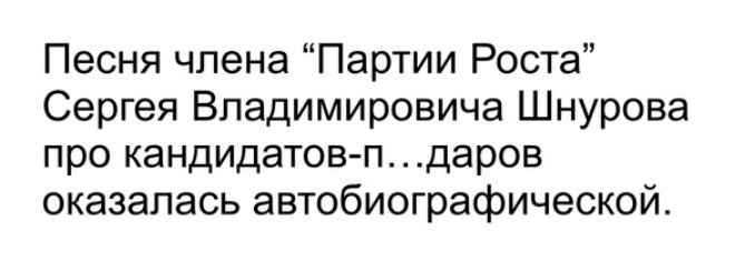 Песня члена Партии Роста Сергея Владимировича Шнурова про кандидатовп даров оказалась автобиографической