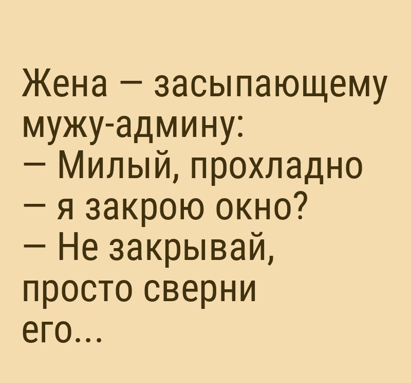 Жена засыпающему мужу админу Милый прохладно я закрою окно Не закрывай просто сверни его