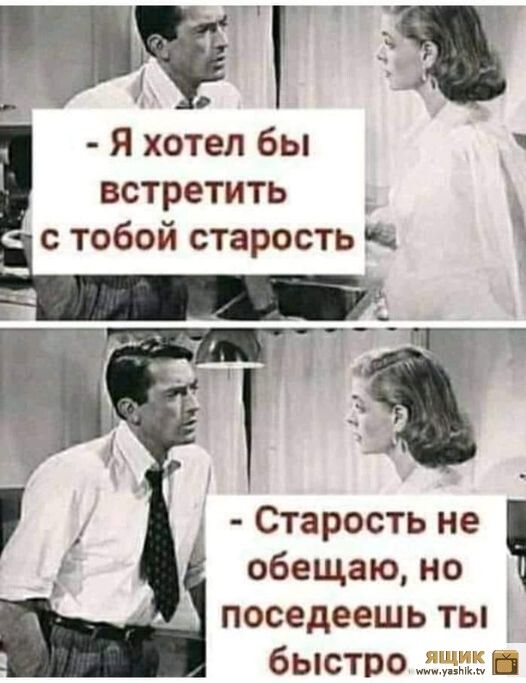 Я хотел бы встретить с тобой старость обещаю но Старость не Ч поседеешь ты