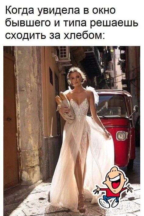 Когда увидела в окно бывшего и типа решаешь сходить за хлебом