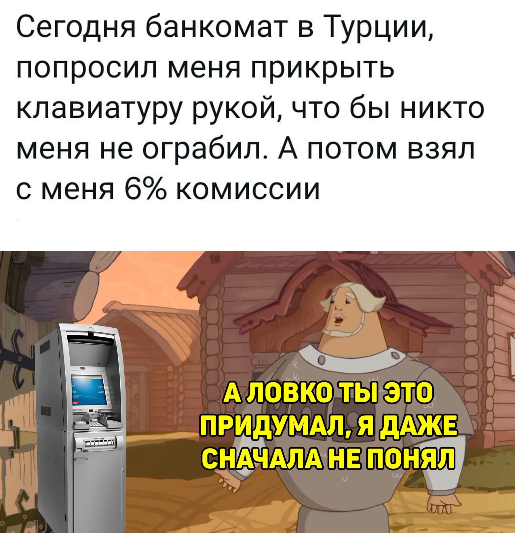 Сегодня банкомат в Турции попросил меня прикрыть клавиатуру рукой что бы никто меня не ограбил А потом взял с меня 6 комиссии