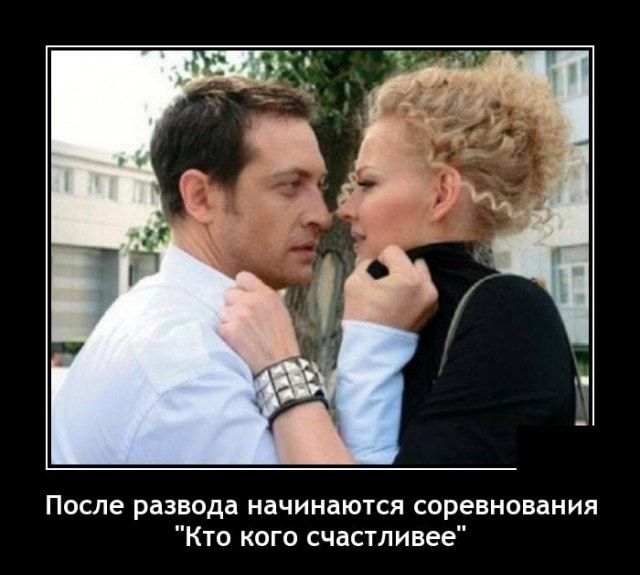 После развода начинаются соревнования Кто кого счастливее