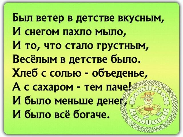 Был ветер в детстве вкусным И снегом пахло мыло И то что стало грустным Весёлым в детстве бьшо Хлеб с солью объеденье 1 А с сахаром тем паче И было меньше дене И было всё богаче
