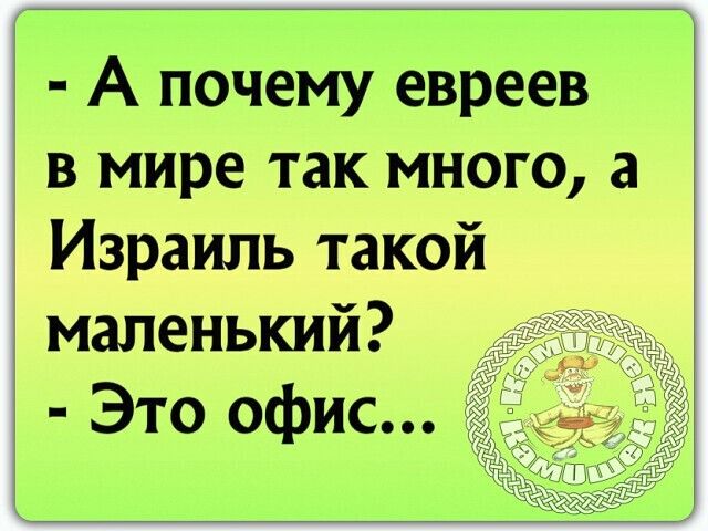 А почему евреев в мире так много а Израиль такой маленький Это офис