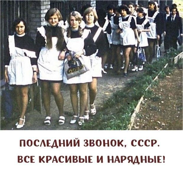 посдедний звонок ссср ВСЕ КРАСИВЫЕ и НАряднып