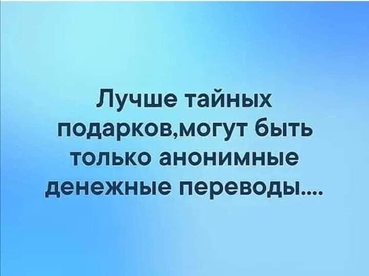 Лучше тайных подарковмогут быть только анонимные денежные переводы