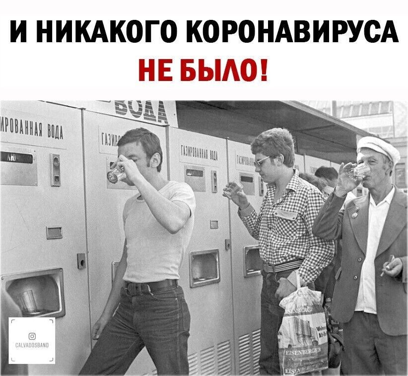 И НИКАКОГО КОРОНАВИРУСА