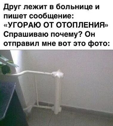 друг лежит в больнице и пишет сообщение УГОРАЮ ОТ ОТОПЛЕНИЯ Спрашиваю почему Он отправил мне ВОТ ЭТО фОТО