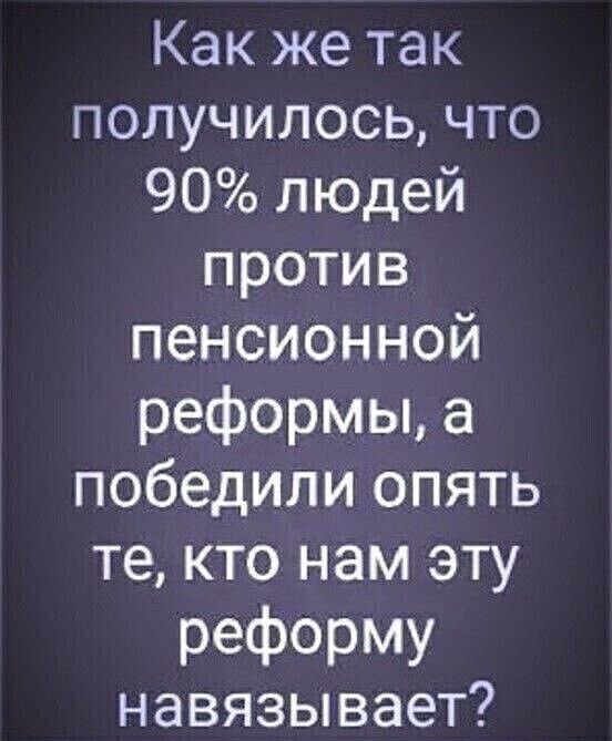 Как же так получилось что 90 людей против пенсионной реформы а победили опять те кто нам эту реформу навязывает