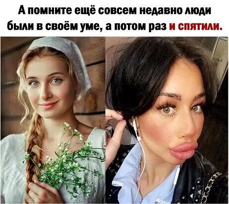 А помните ещё совсем недавно люди были в своём уме а потом раз и спятили