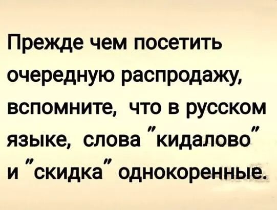 Прежде чем посетить очередную распродажу вспомните что в русском языке слова кидалово и скидка однокоренные