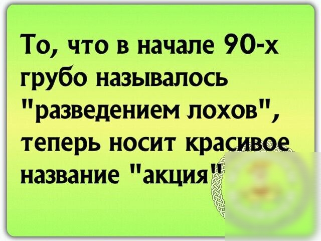 То что в начале 90 х грубо называлось разведением лохов теперь носит красивое название акция