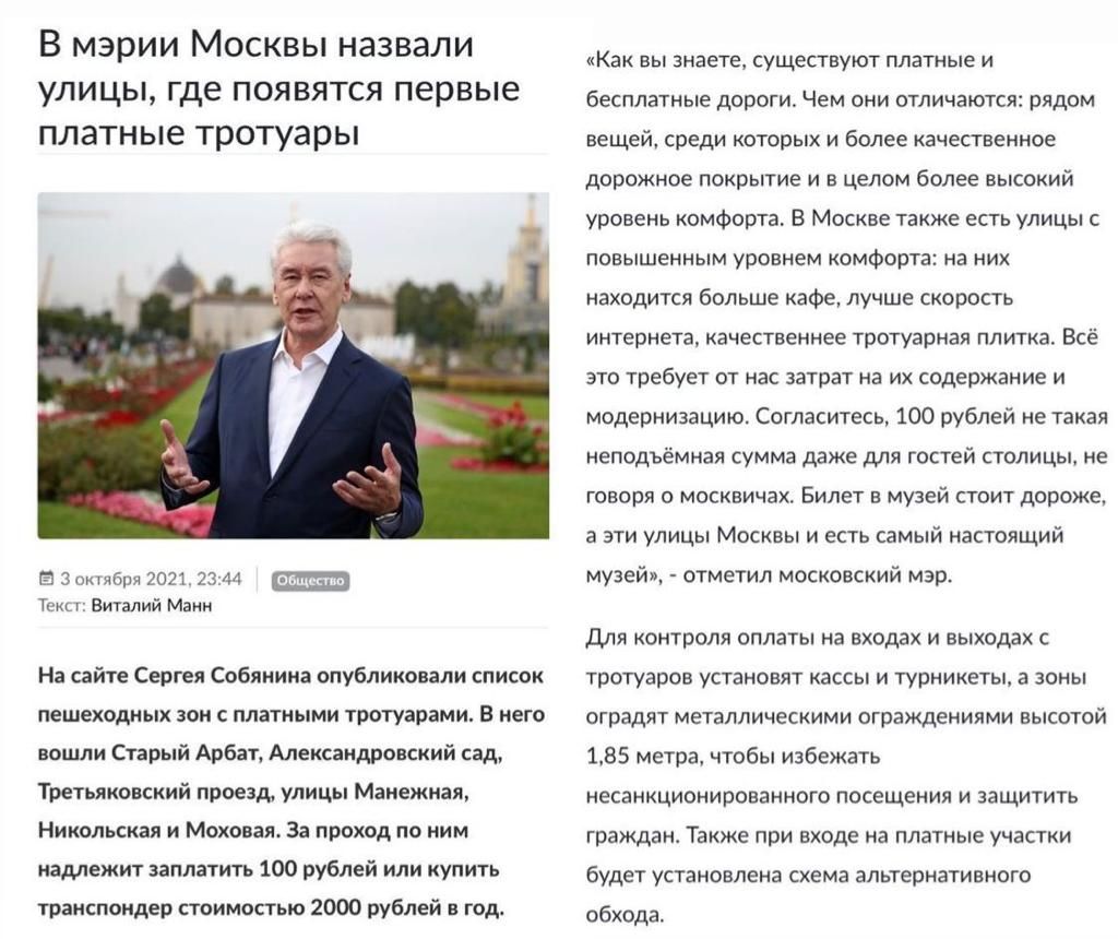 В мэрии Москвы назвали улицы где появятся первые платные тротуары В Зонтября 2021 234 Текс Виталий Мани На сайте Сергея Собянина опубликовали список пешеходных зон с платными тротуарами В него вошли Старый Арбат Александровский сад Третьяковский проезд улицы Манежная Никольская и Моховая За проход по ним надлежит заплатить 100 рублей или купить транспондер стоимостью 2000 рублей в год Как вы знает
