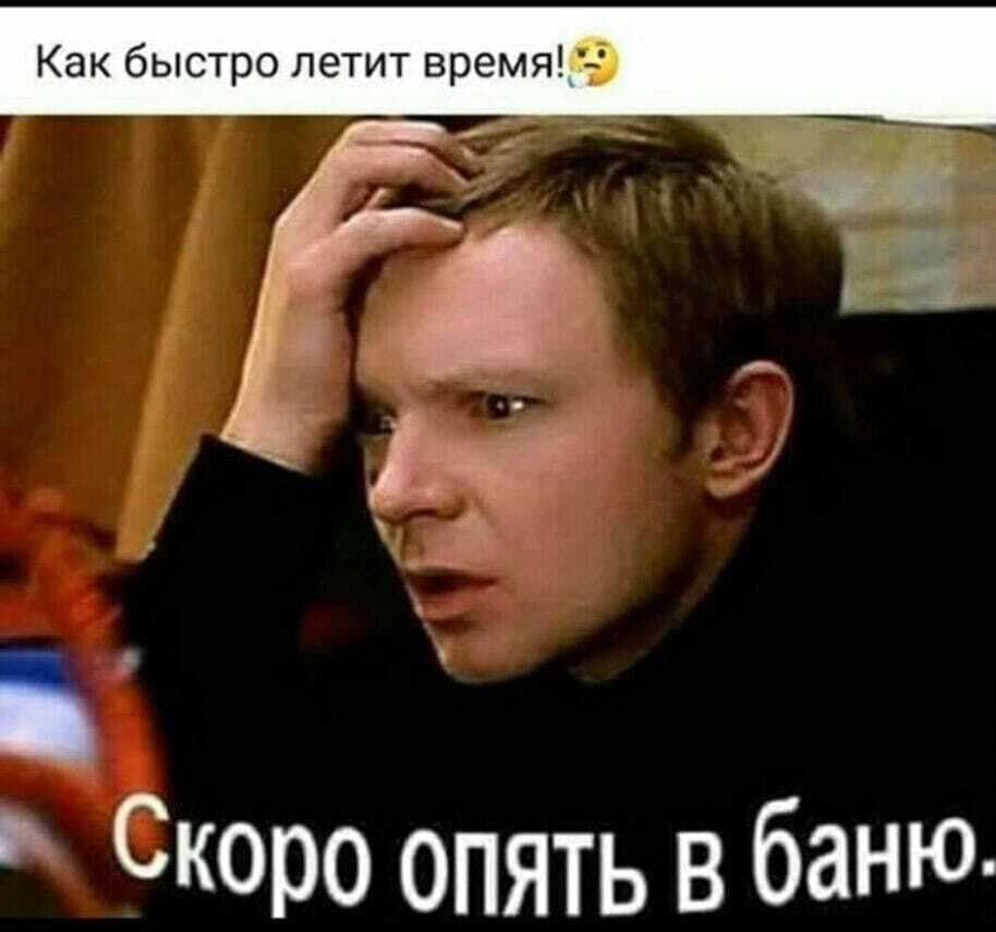 Как быстро летит время Скоро опять в баНЮ