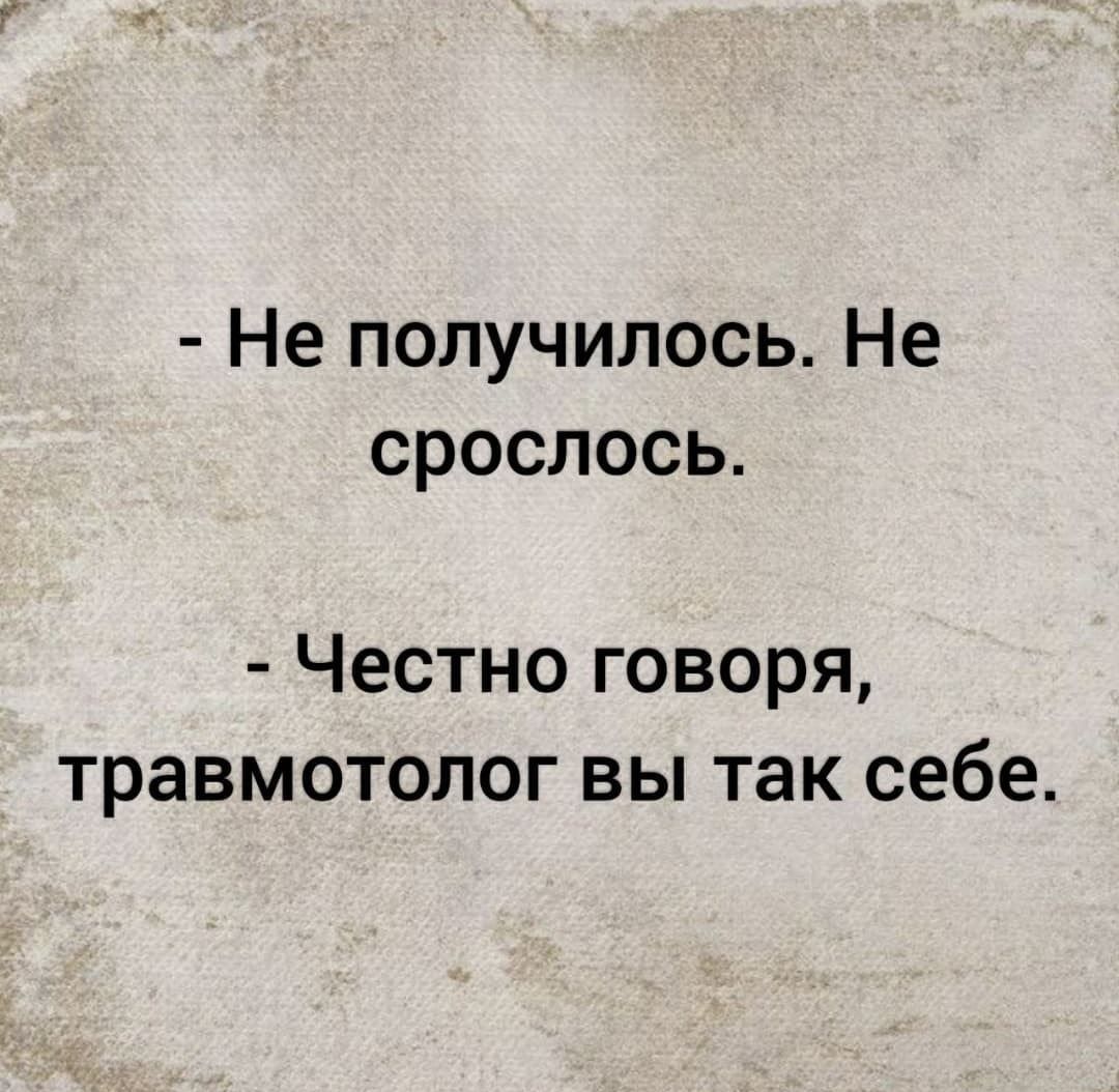 Не получилось Не срослось Честноговоря травмотологвьптаксебе