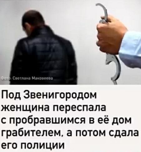 Под Звенигородом женщина переспала с пробравшимся в её дом грабителем а потом сдала его полиции