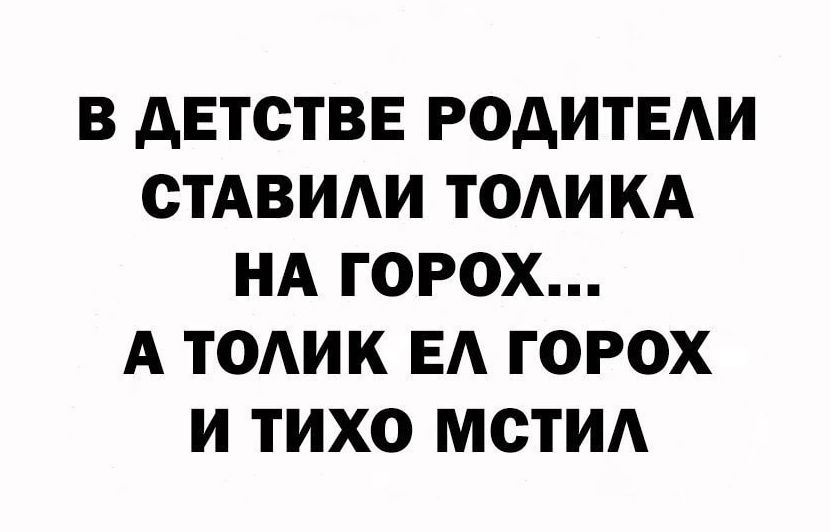 В дЕТСТВЕ РОДИТЕАИ СТАВИАИ ТОАИКА НА ГОРОХ А ТОАИК ЕА ГОРОХ И ТИХО МСТИА