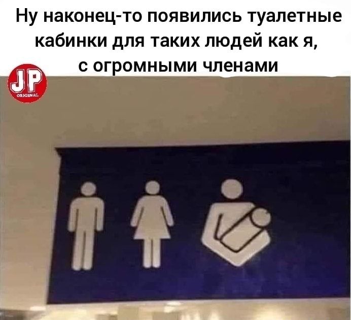 Ну наконец то появились туалетные кабинки для таких людей как я С ОГРОМНЫМИ ЧЛЕНЗМИ