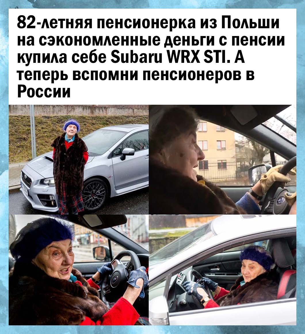 82 летняя пенсионерка из Польши на сэкономденные деньги с пенсии щпида себе ЗиЬаш МКХ Т А теперь вспомни пенсионеров в