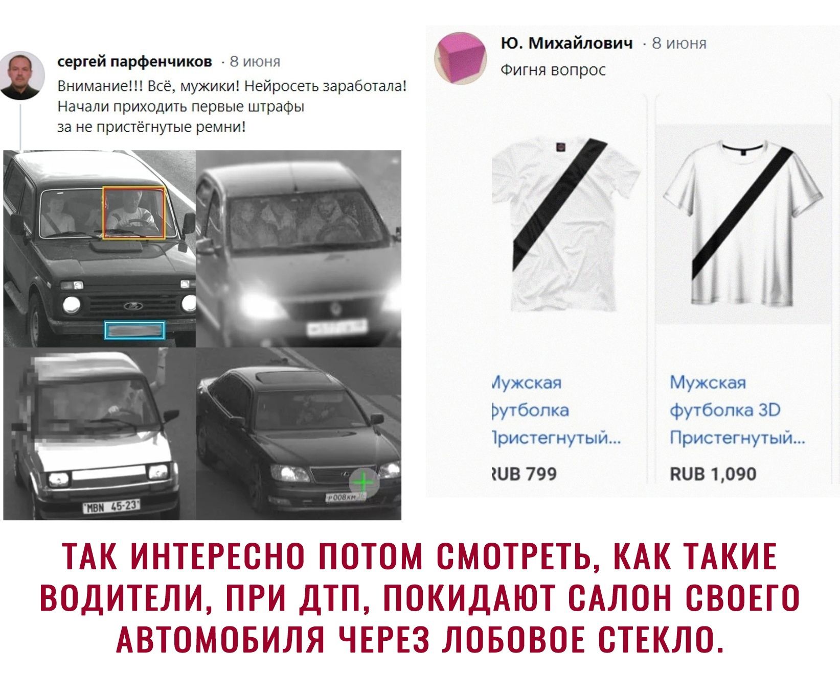 Ю Михайлович 8 июня сергеи парфенчиков 8 июня Фигня вопрос Внимание Всё мужики Нейросеть заработала Начали приходить первые штрафы за не пристёгнутые ремни Лугская рутбопко Трътстегнутьм В 799 ГЛухюкая футболка ЗО ПристегнутьШы КПВ 1090 ТАК ИНТЕРЕСНО ПОТОМ СМОТРЕТЬ КАК ТАКИЕ ВОДИТЕЛИ ПРИ ДТП ПОКИДАЮТ САЛОН ОВОЕГО АВТОМОБИЛЯ ЧЕРЕЗ ЛОБОВОЕ СТЕКЛО
