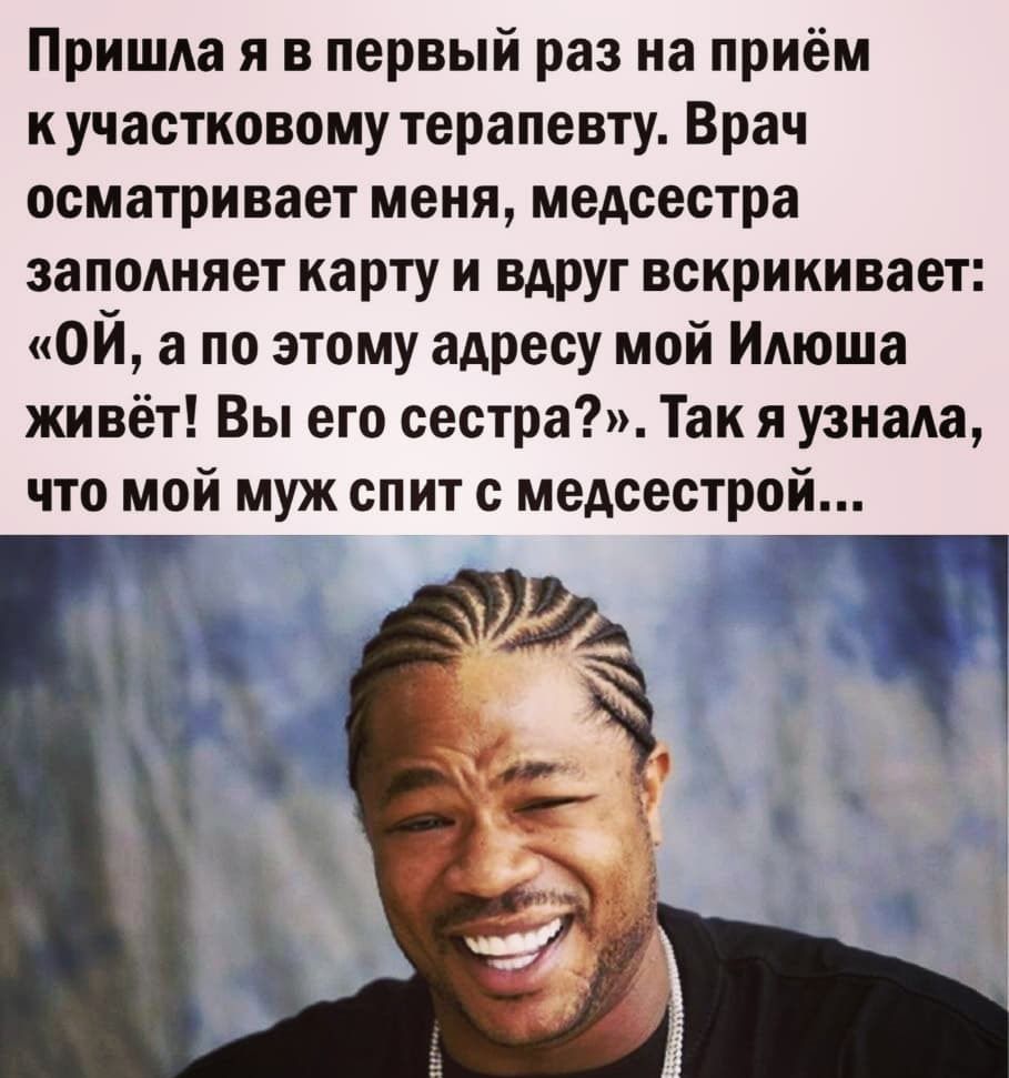 ПрИШАа я в первый раз на приём к участковому терапевту Врач осматривает меня медсестра заполняет карту и вдруг вскрикивает ОЙ а по этому адресу мой Илюша живёт Вы его сестра Так я узнала что мой муж спит с медсестрой