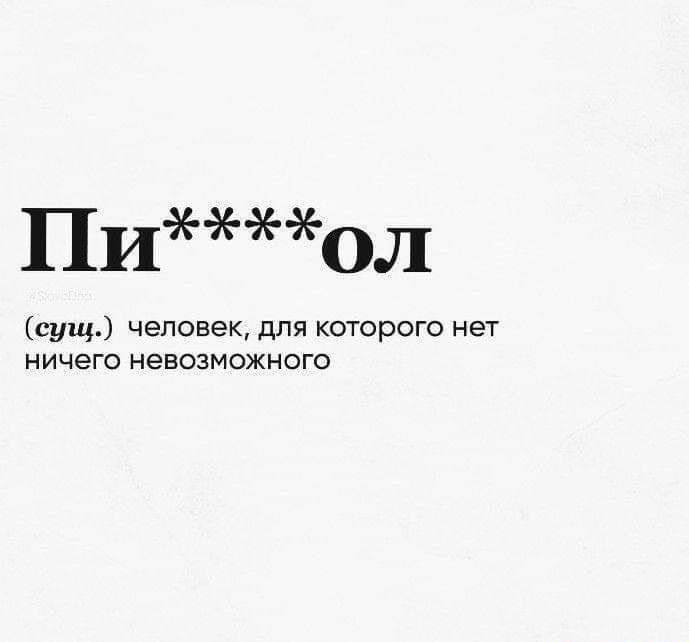 Пиол сущ человек для которого нет ничего невозможного