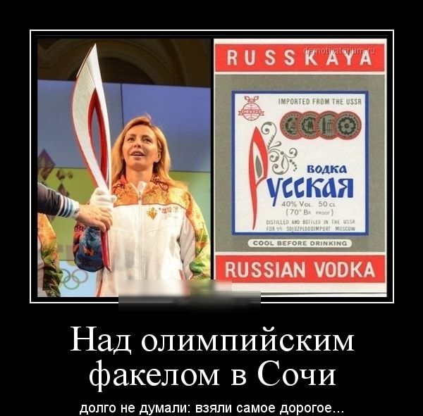 Над ОЛИМПИЙСКИМ факелом в Сочи долго не думали взяли самое дорогое