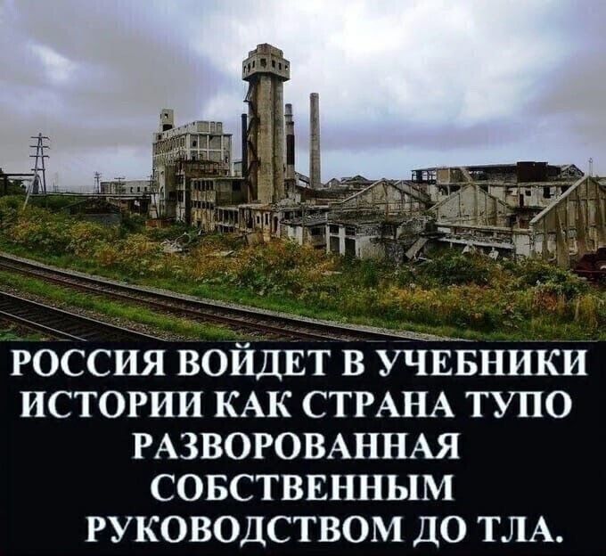 Россия ВОЙДЕТ в УЧЕБНИКИ истории КАК СТРАНА тупо РАЗВОРОВАННАЯ совстввнным руководством до ТЛА