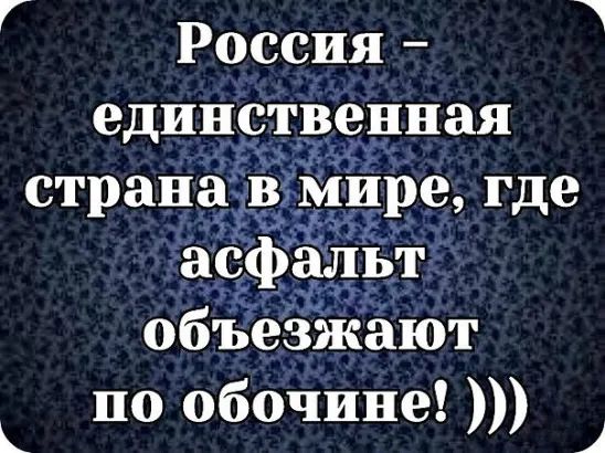 Россия единственная объезжают по обочине Ь