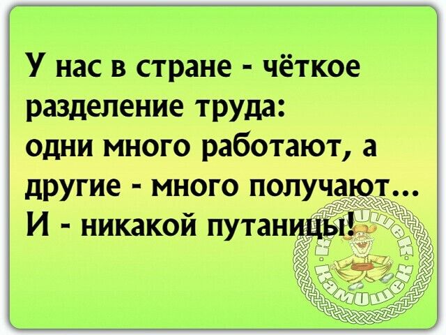 У нас в стране чёткое разделение труда одни много работают а другие много получ И никакой путан