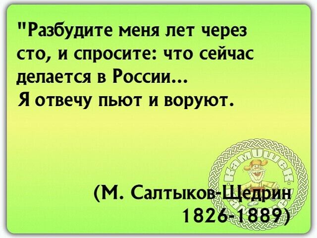 Разбудите меня лет через сто и спросите что сейчас делается в России Я отвечу пьют и воруют