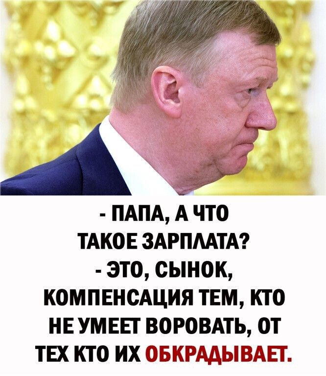 ПАПА А что ТАКОЕ ЗАРПААТА это сынок компвнсАция твм кто НЕ умны воровмь от ТЕХ кто их ВКРАЗЭ ВАШ