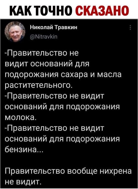 Николай Травкин шмпгащш Правительство не видит оснований для подорожания сахара и масла раститетельного Правительство не видит оснований для подорожания молока Правительство не видит оснований для подорожания бензина Правительство вообще нихрена не видит