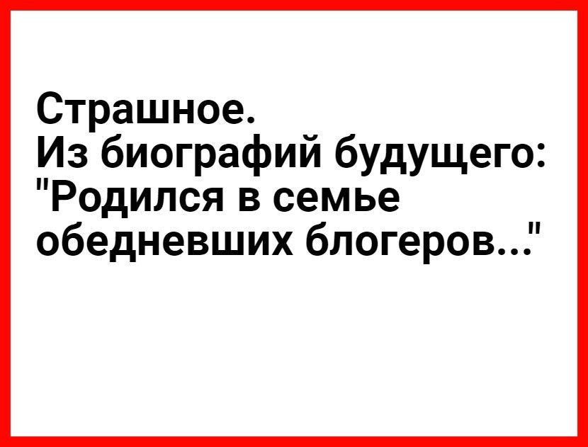 Страшное Из биографий будущего Родился в семье обедневших блогеров