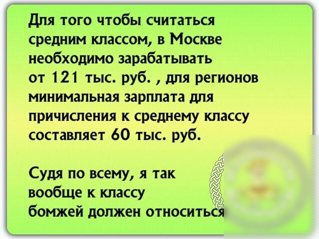 Для того чтобы считаться средним классом в Москве необходимо зарабатывать от 121 тыс руб для регионов минимальная зарплата для причисления к среднему классу составляет 60 тыс руб Судя по всему я так вообще к классу бомжей должен относиться