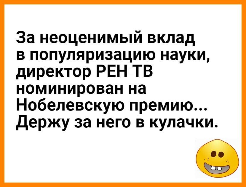 За неоценимый вклад в популяризацию науки директор РЕН ТВ номинирован на Нобелевскую премию Держу за него в кулачки