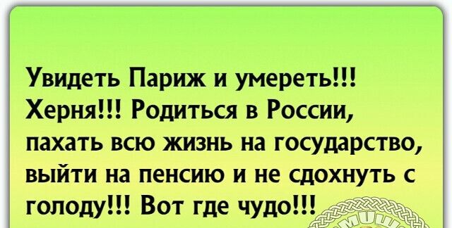 Увидеть Париж и умереть Херня Родиться в России пахать всю жизнь на государство выйти на пенсию и не сдохнуть с голоду Вот где чудо